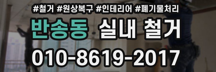 반송동 실내 철거