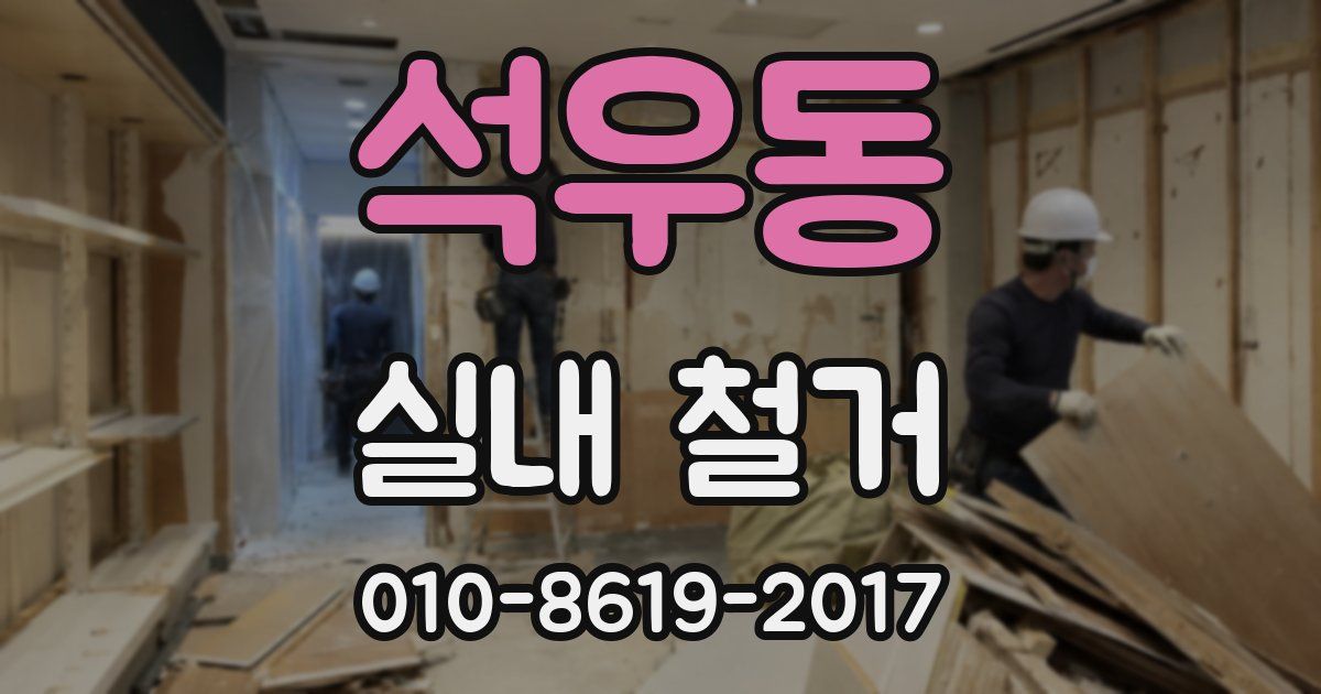 석우동 실내 철거