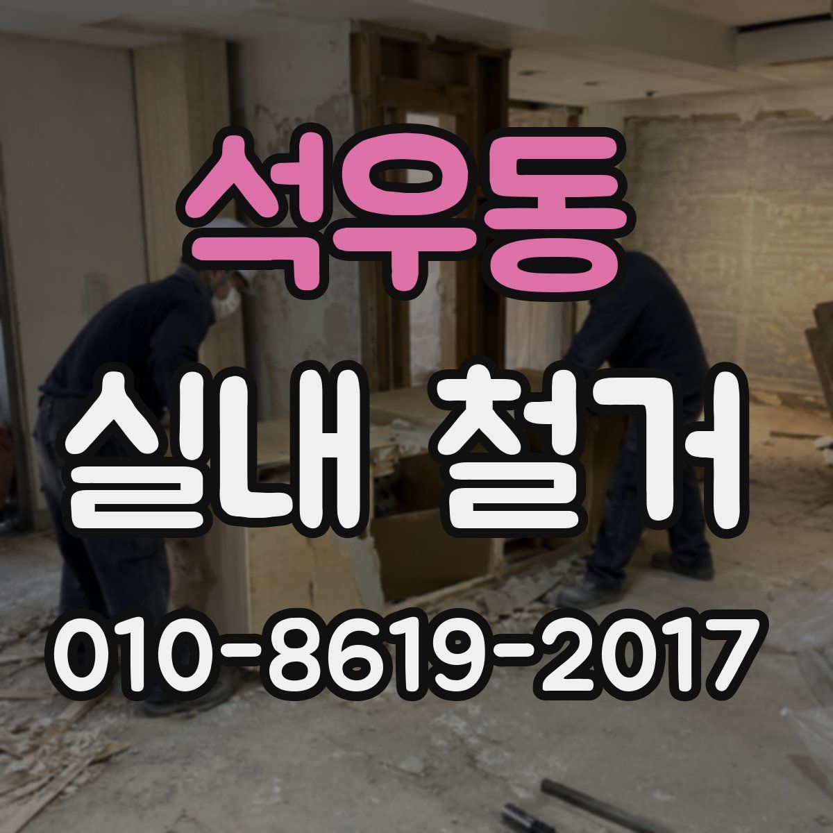 석우동 실내 철거