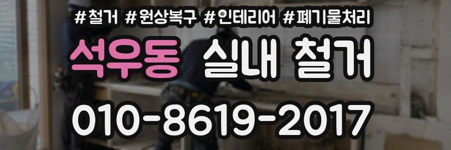 석우동 실내 철거
