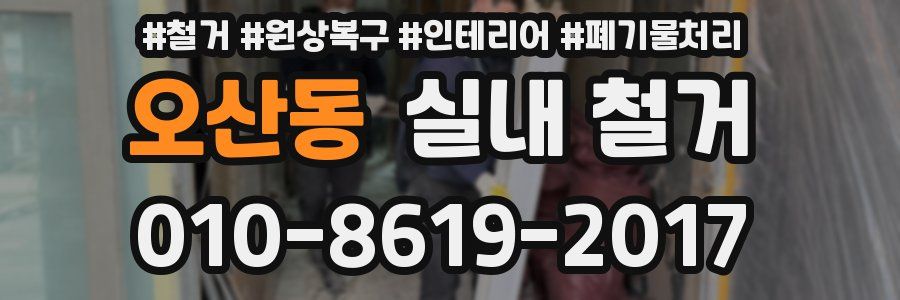 오산동 실내 철거