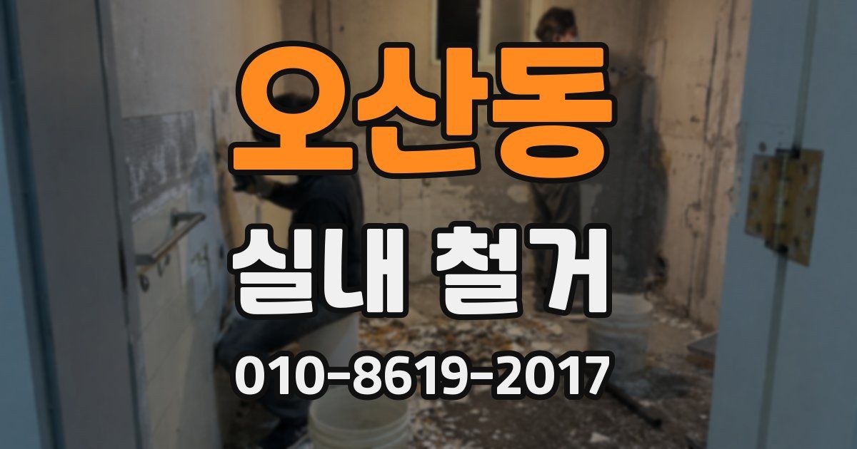 오산동 실내 철거