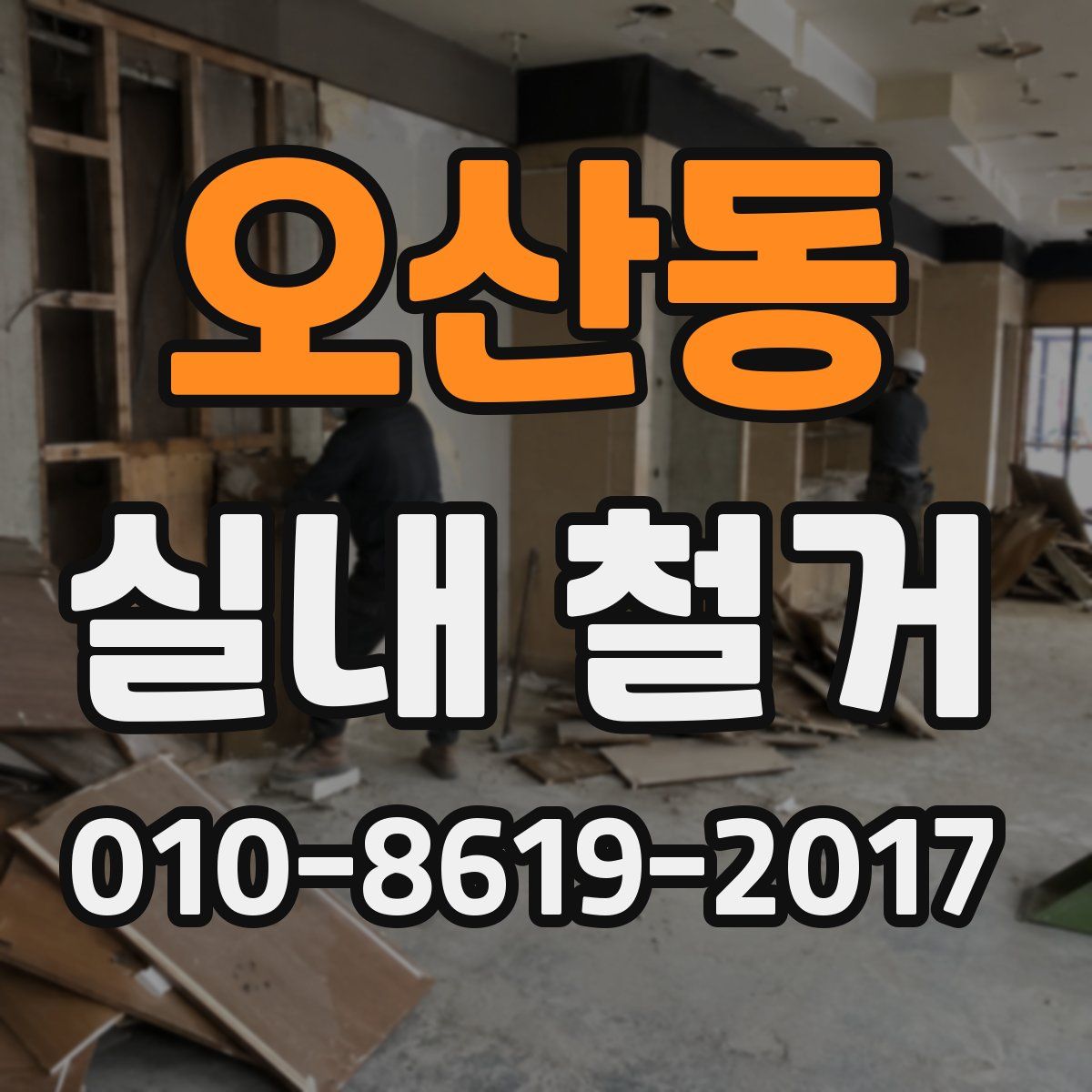 오산동 실내 철거