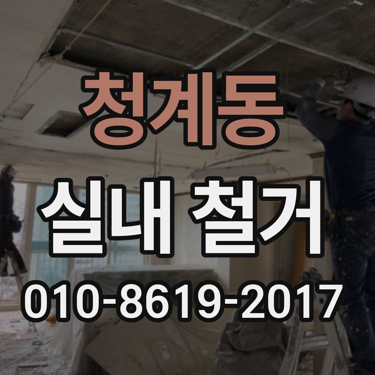 청계동 실내 철거