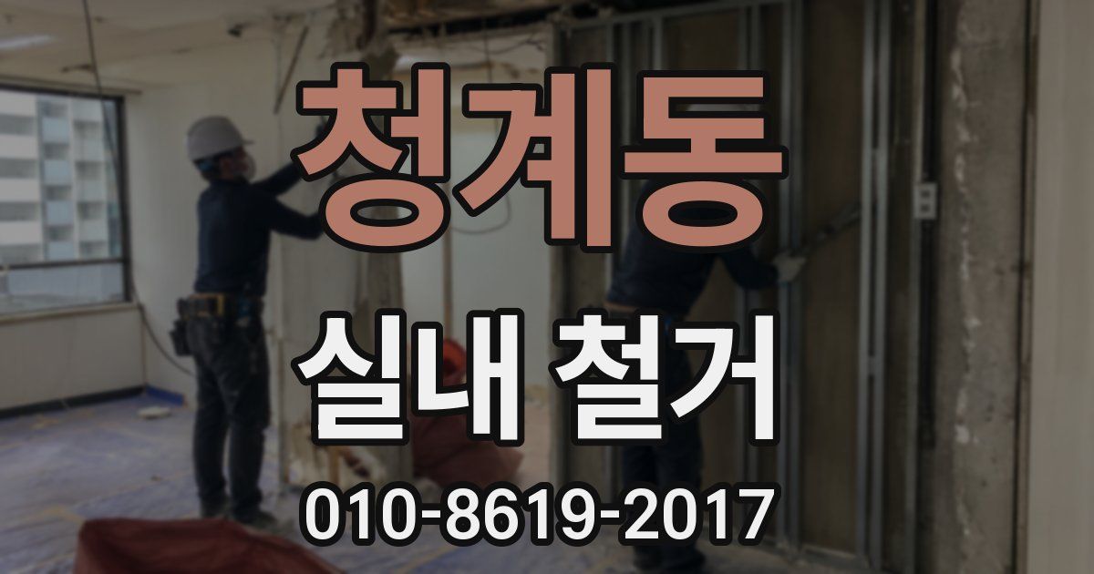 청계동 실내 철거