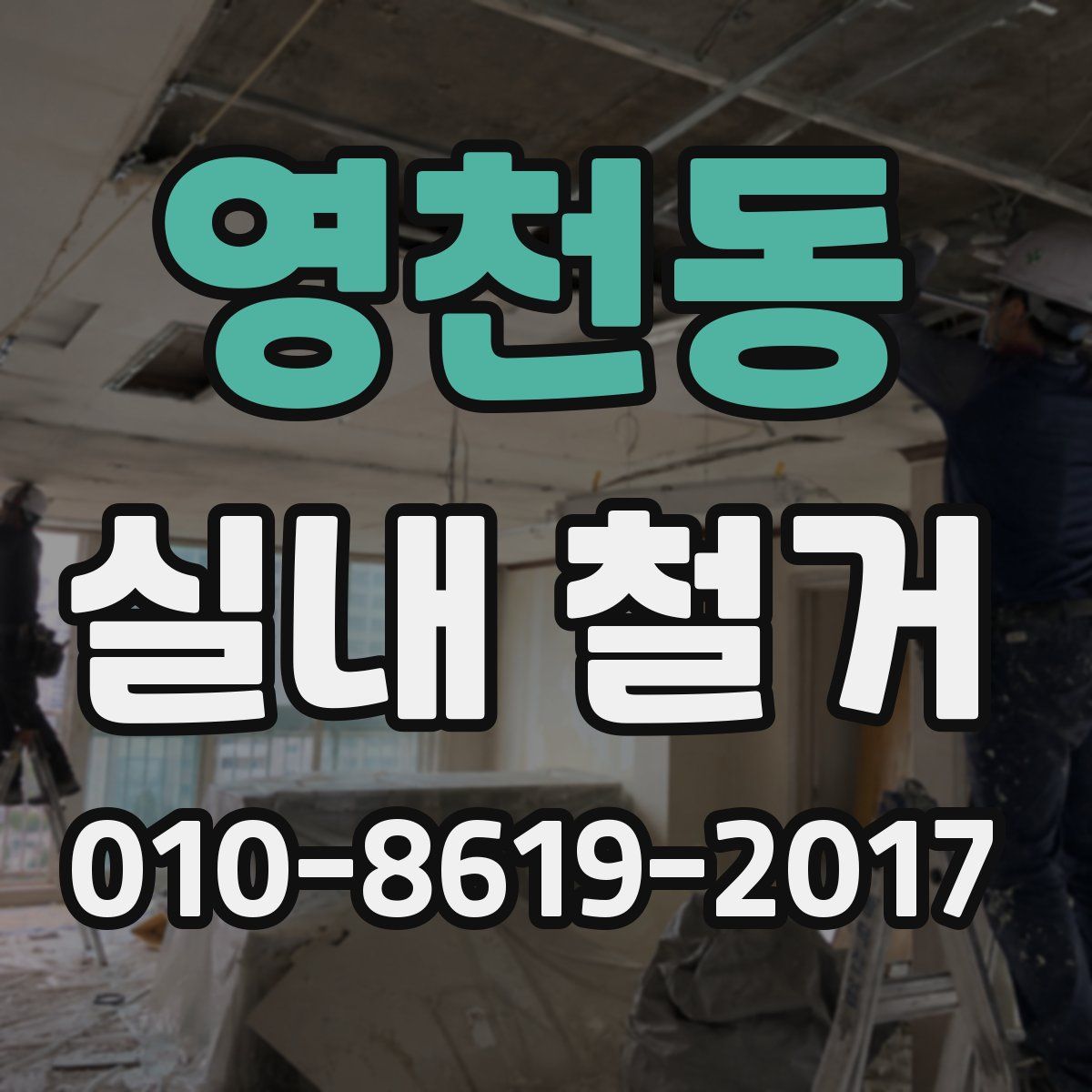 영천동 실내 철거