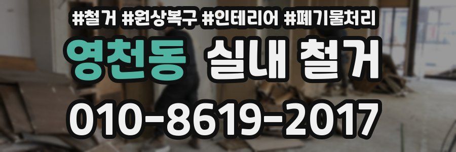 영천동 실내 철거