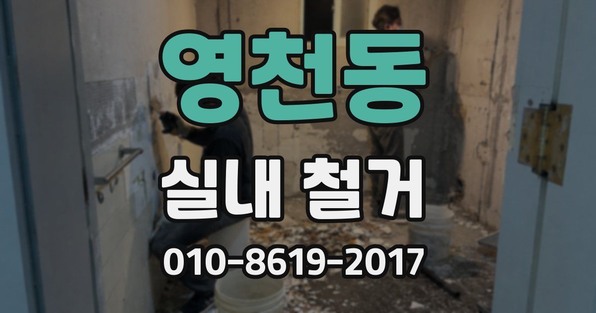 영천동 실내 철거