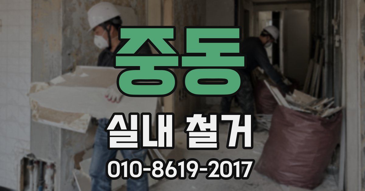 중동 실내 철거