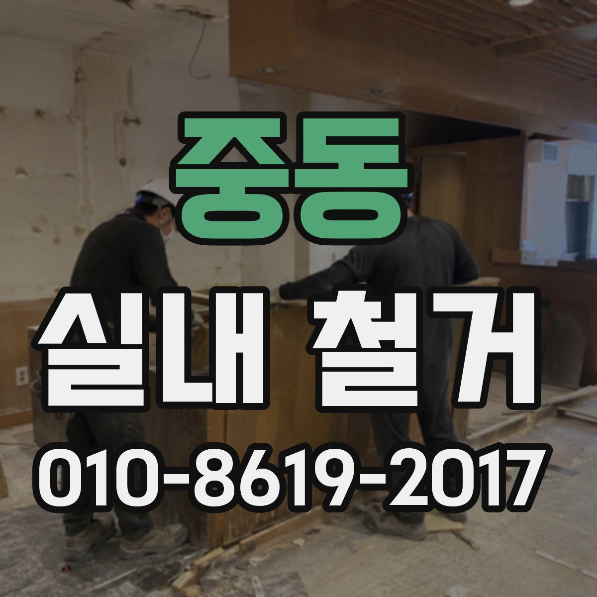 중동 실내 철거