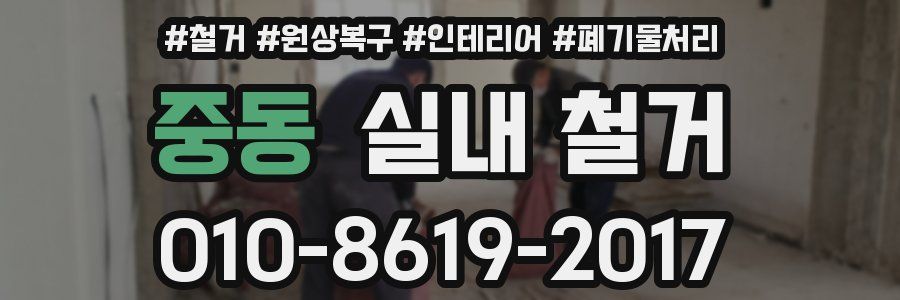 중동 실내 철거