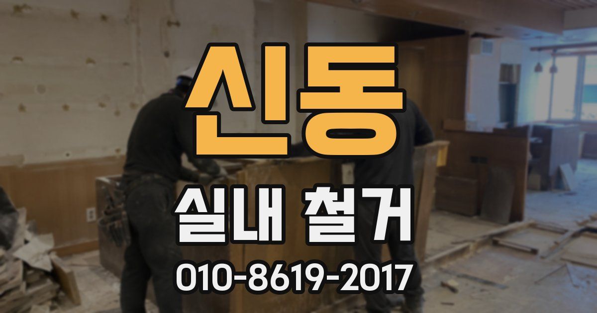 신동 실내 철거