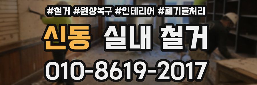 신동 실내 철거