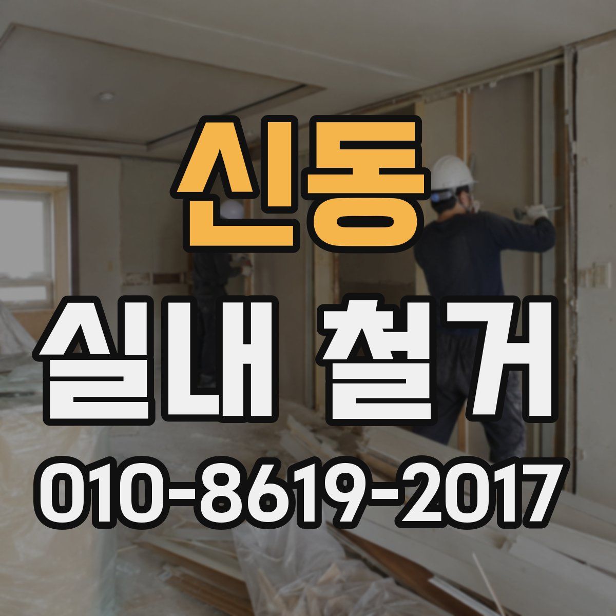 신동 실내 철거