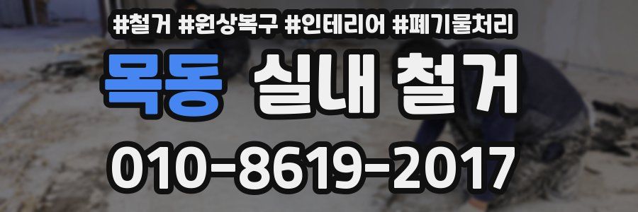 목동 실내 철거