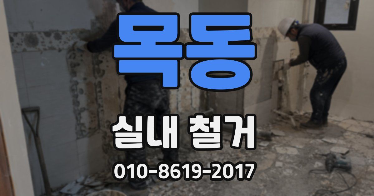 목동 실내 철거