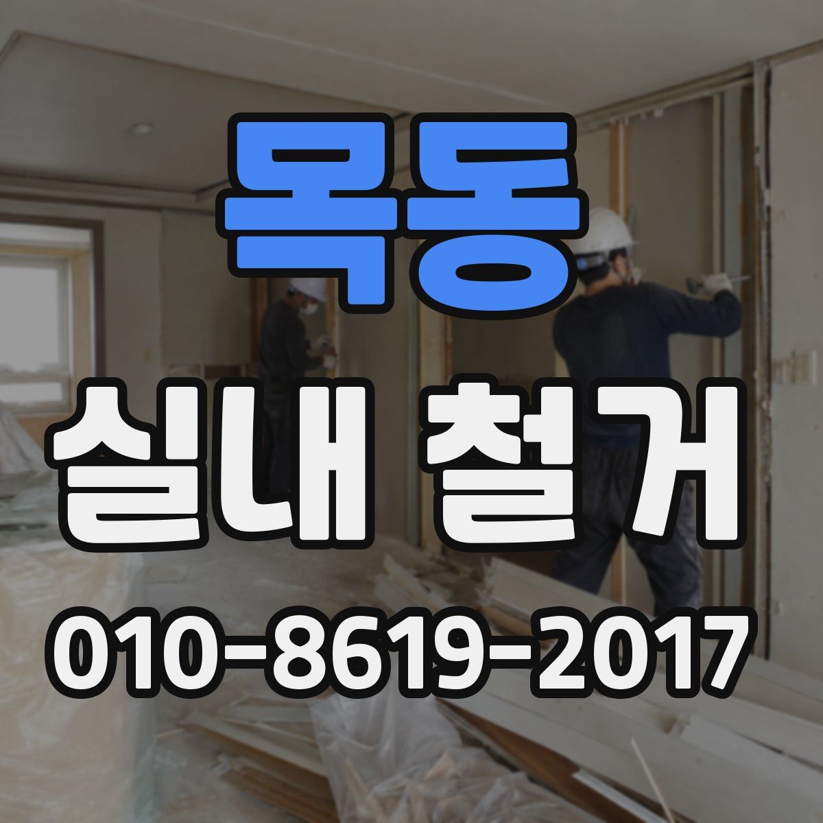 목동 실내 철거