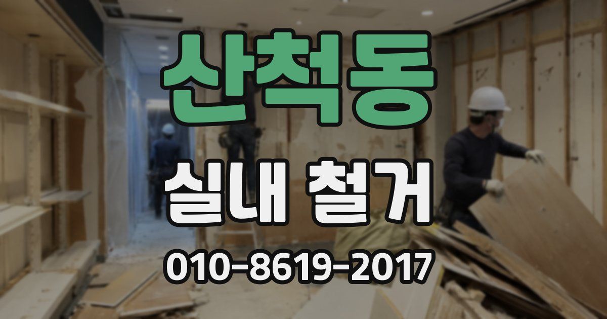 산척동 실내 철거