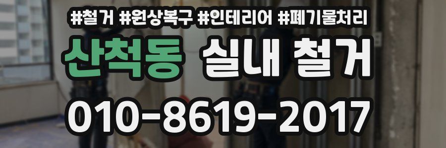 산척동 실내 철거