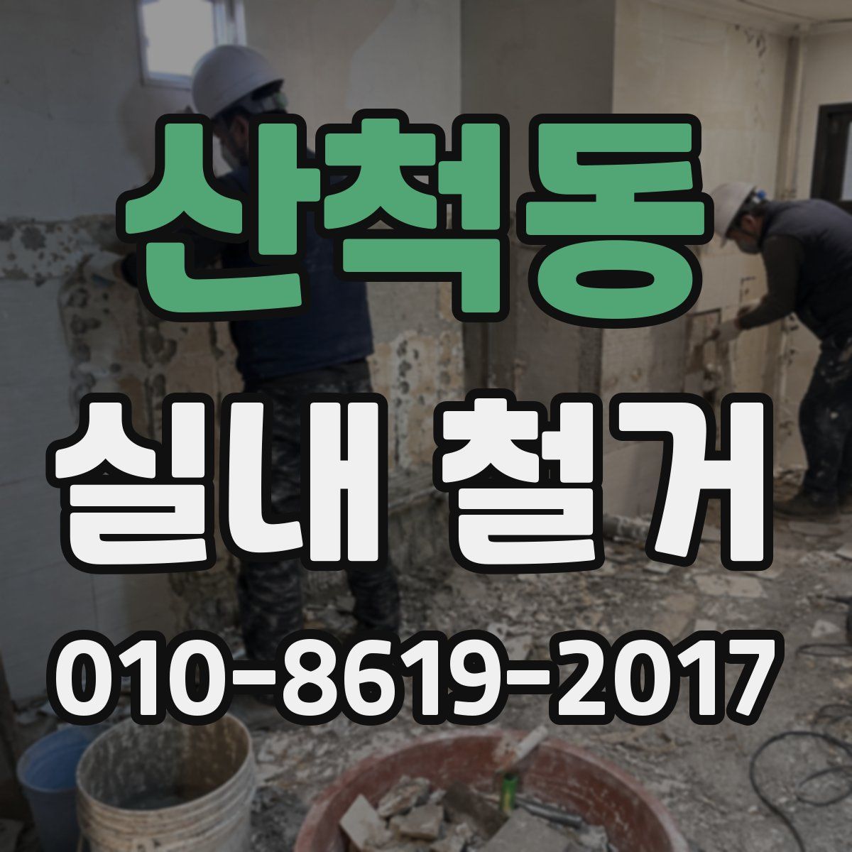 산척동 실내 철거