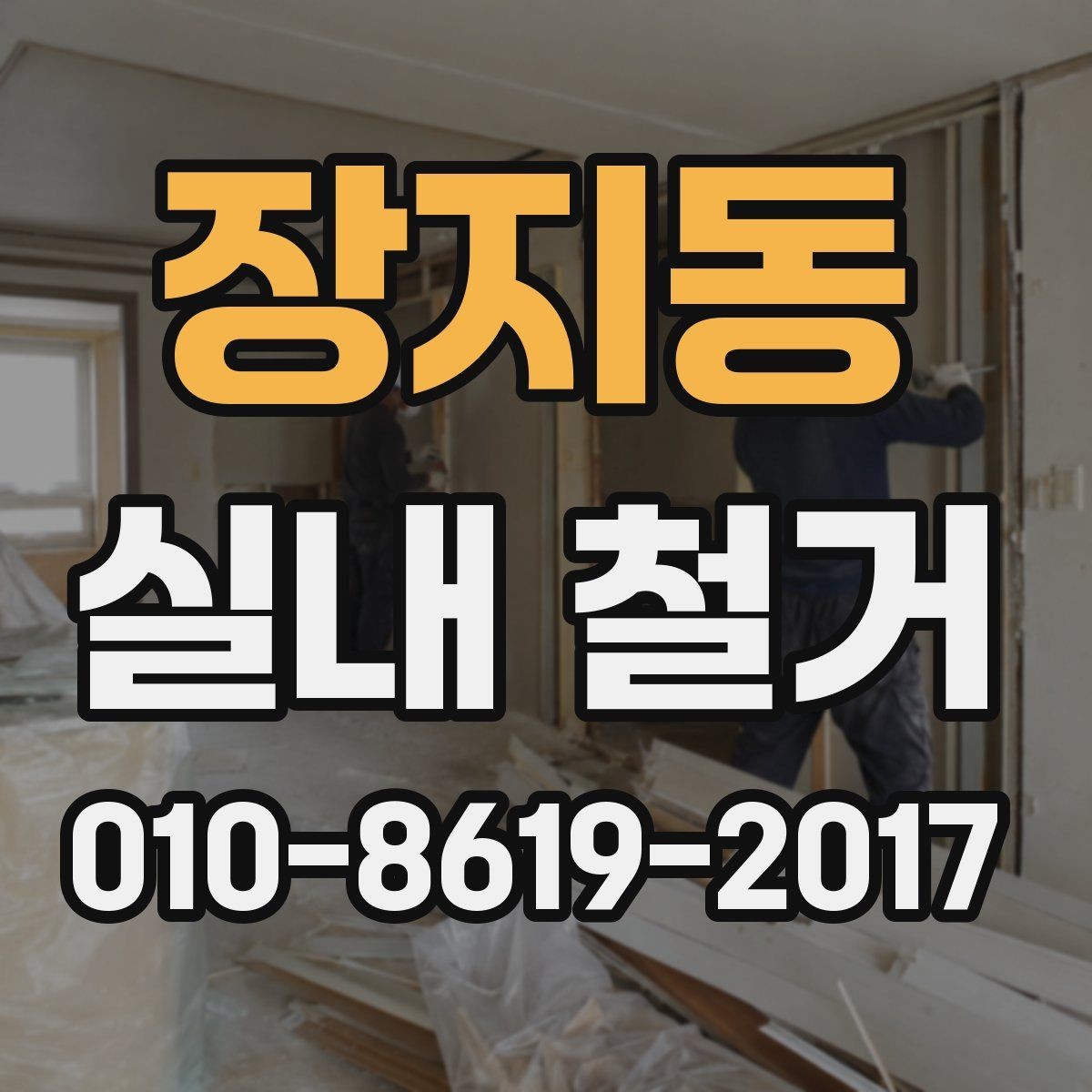 장지동 실내 철거 후 공간 점검을 위한 체크포인트