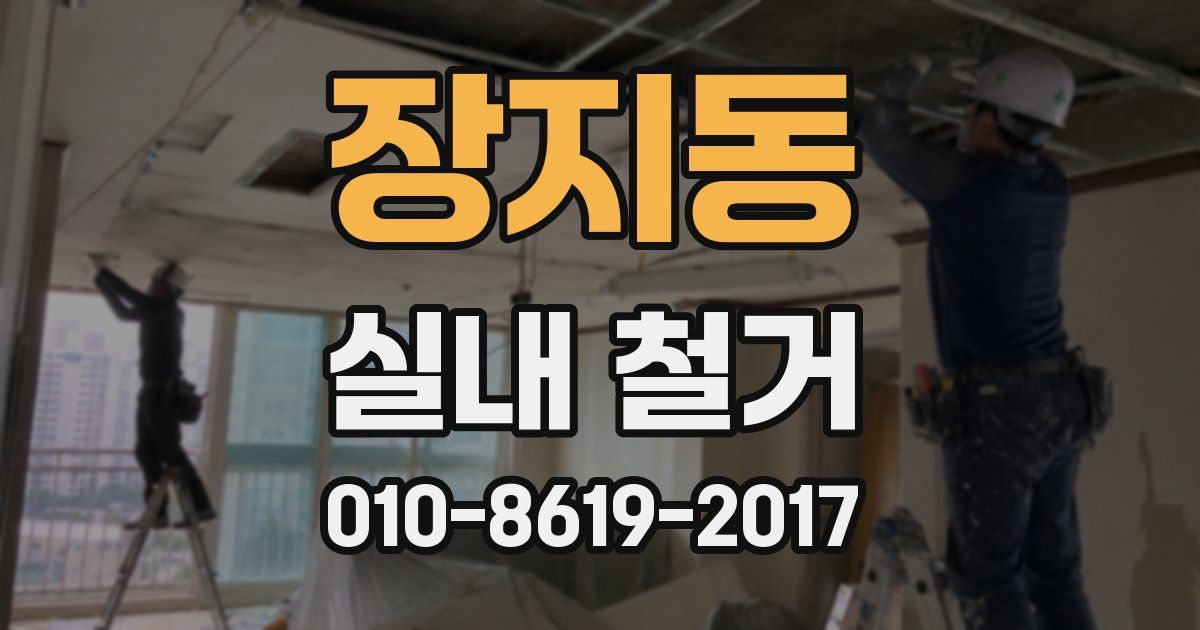 장지동 실내 철거