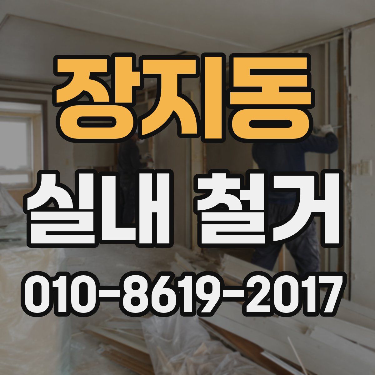 장지동 실내 철거