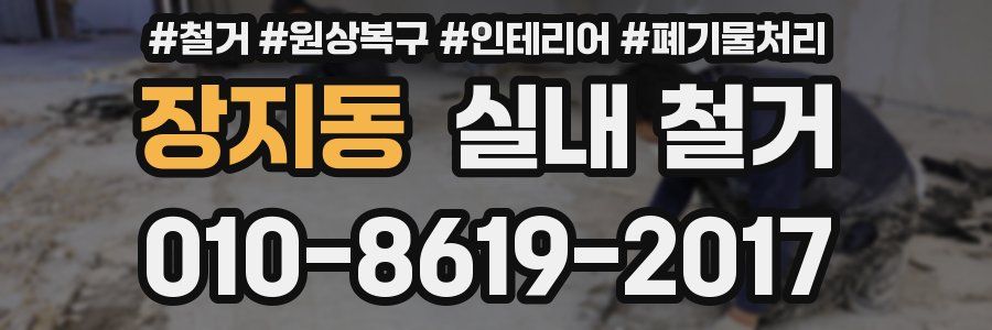 장지동 실내 철거