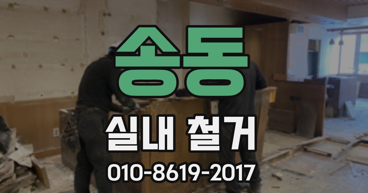 송동 실내 철거