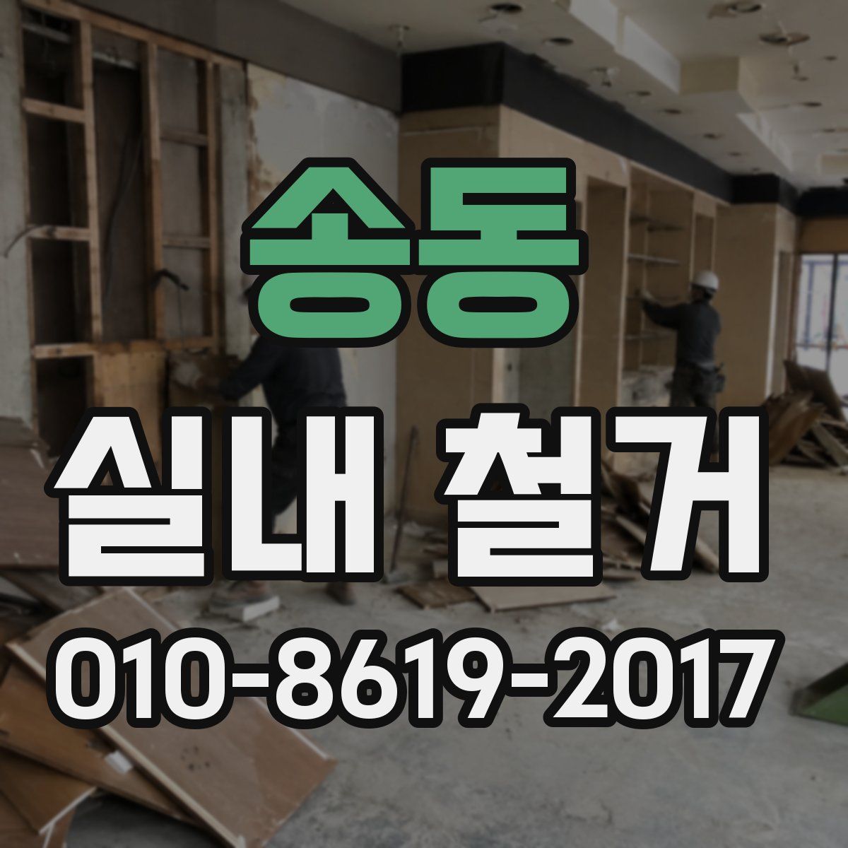 송동 실내 철거