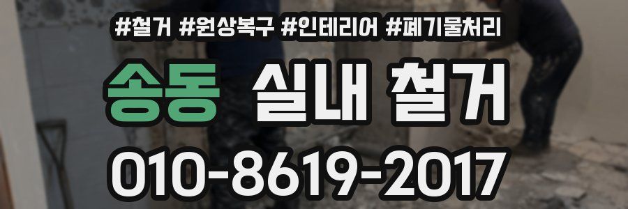 송동 실내 철거