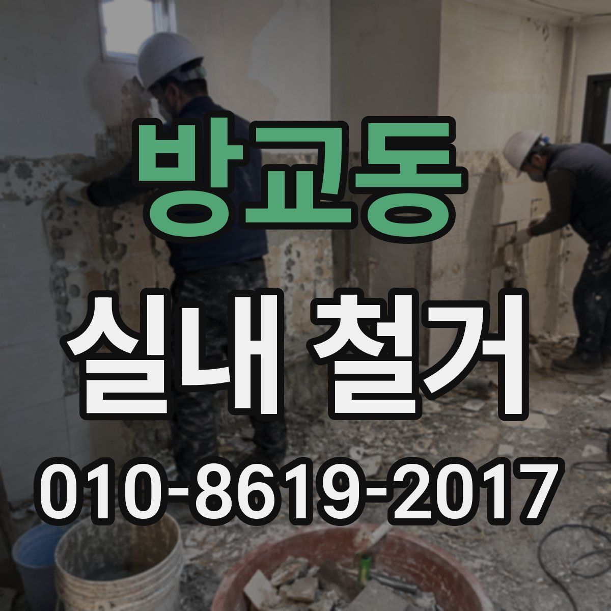 방교동 실내 철거