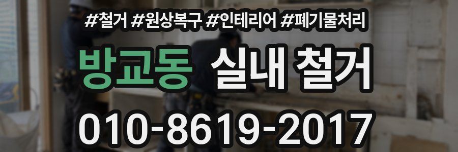 방교동 실내 철거
