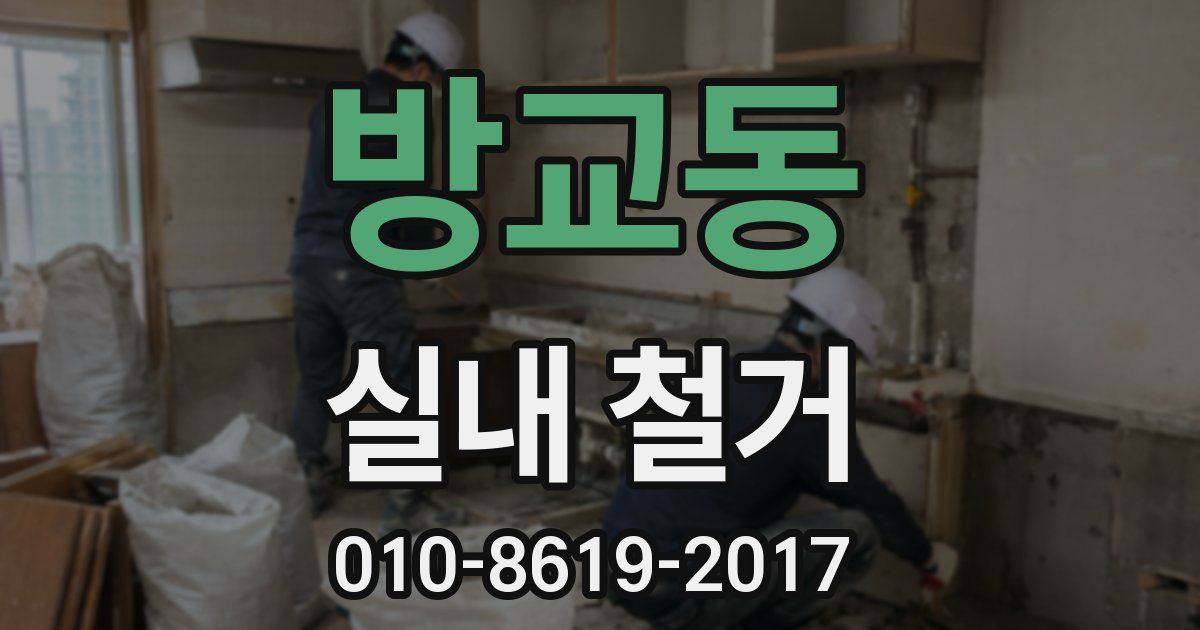 방교동 실내 철거