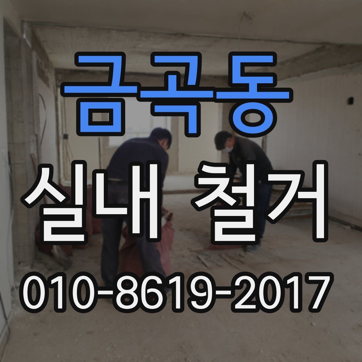 금곡동 실내 철거 견적서를 볼 때 체크할 핵심 항목