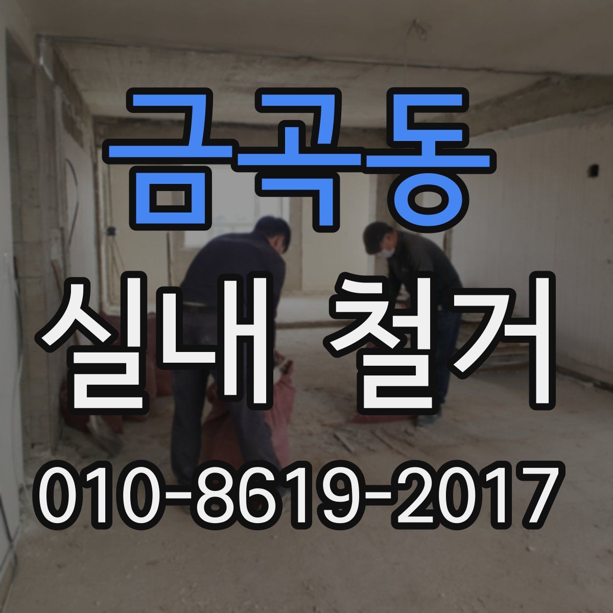 금곡동 실내 철거