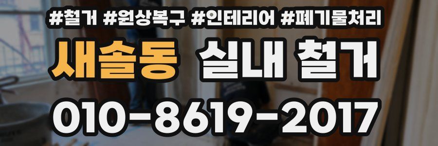 새솔동 실내 철거