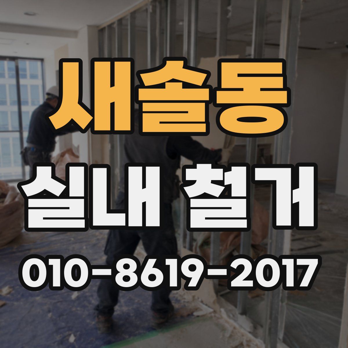 새솔동 실내 철거