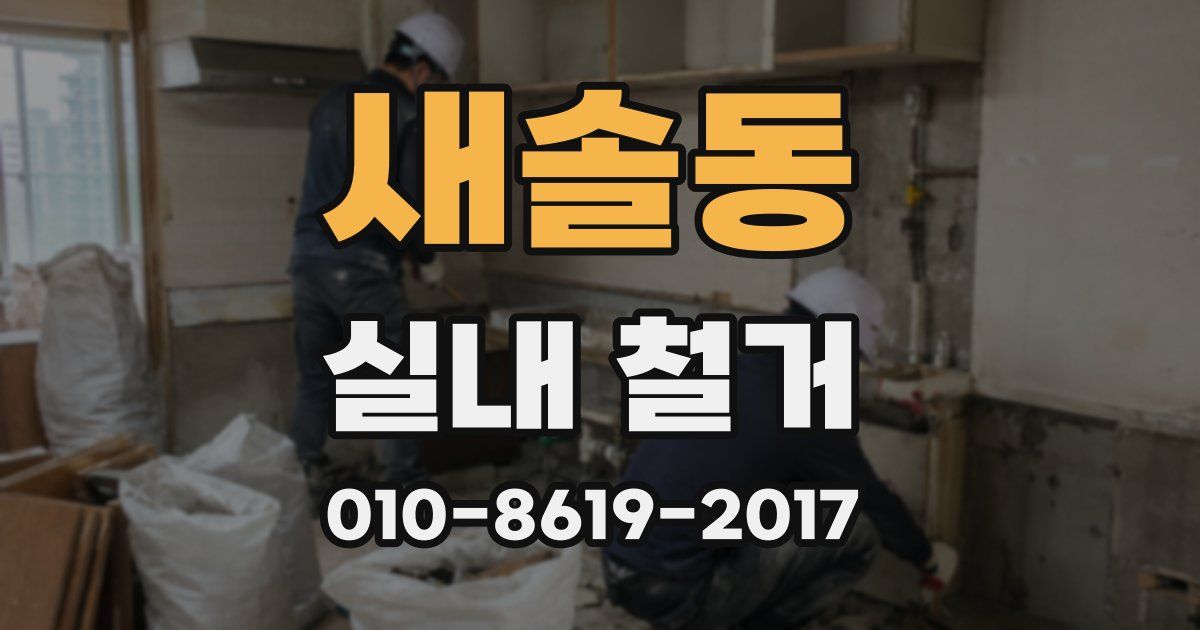 새솔동 실내 철거