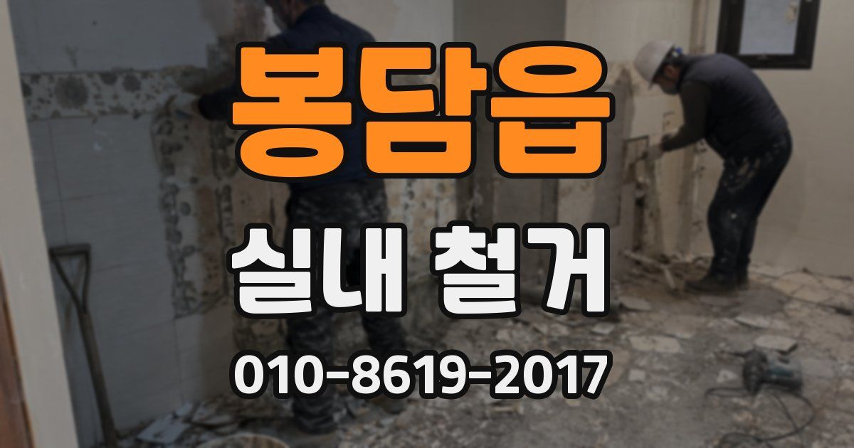 봉담읍 실내 철거