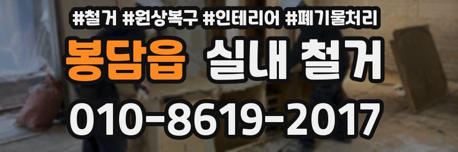 봉담읍 실내 철거