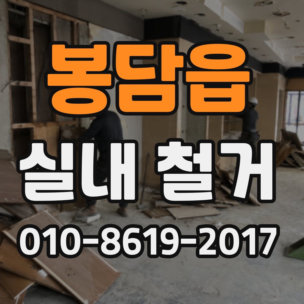 봉담읍 실내 철거