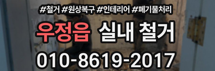 우정읍 실내 철거