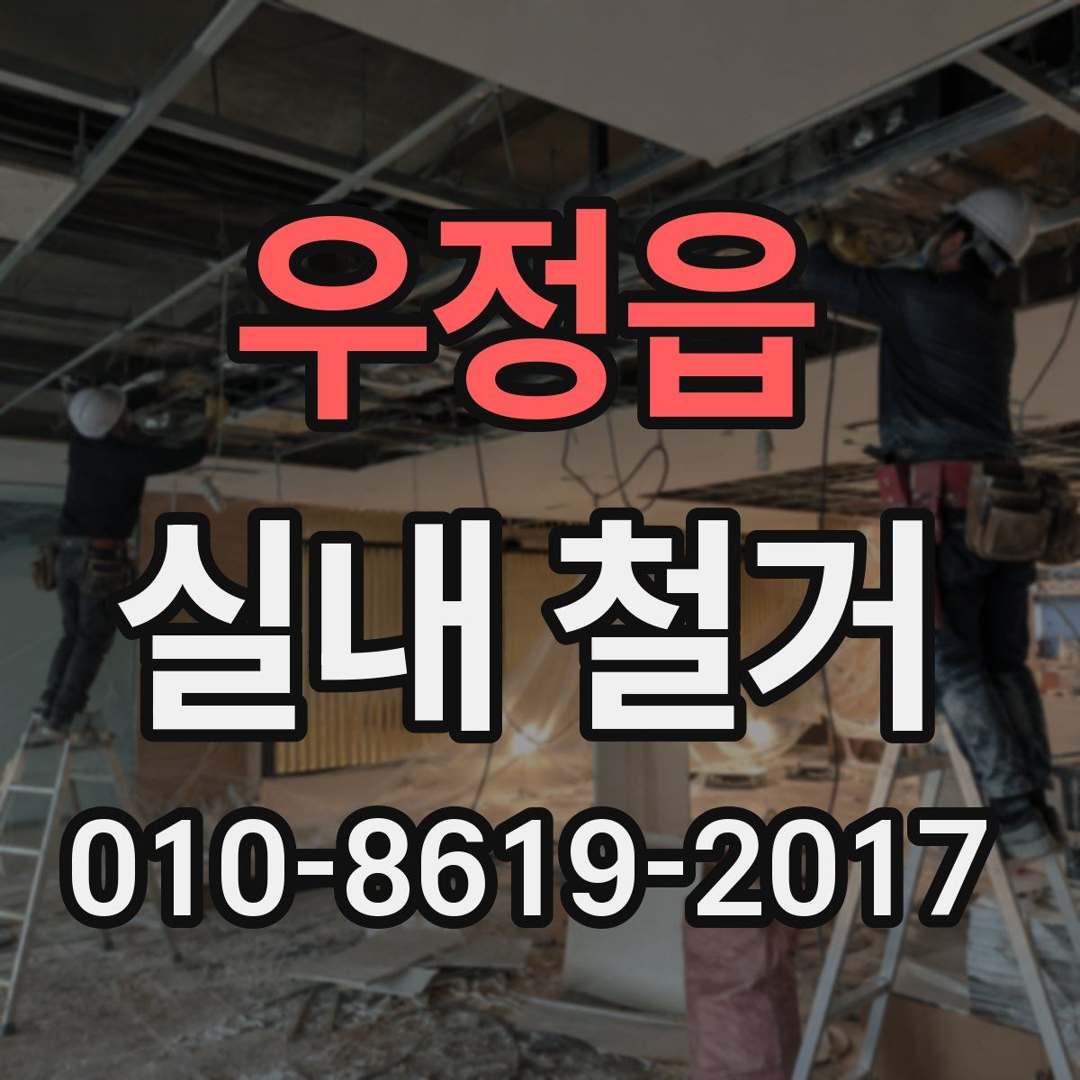 우정읍 실내 철거