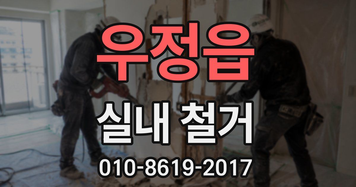 우정읍 실내 철거