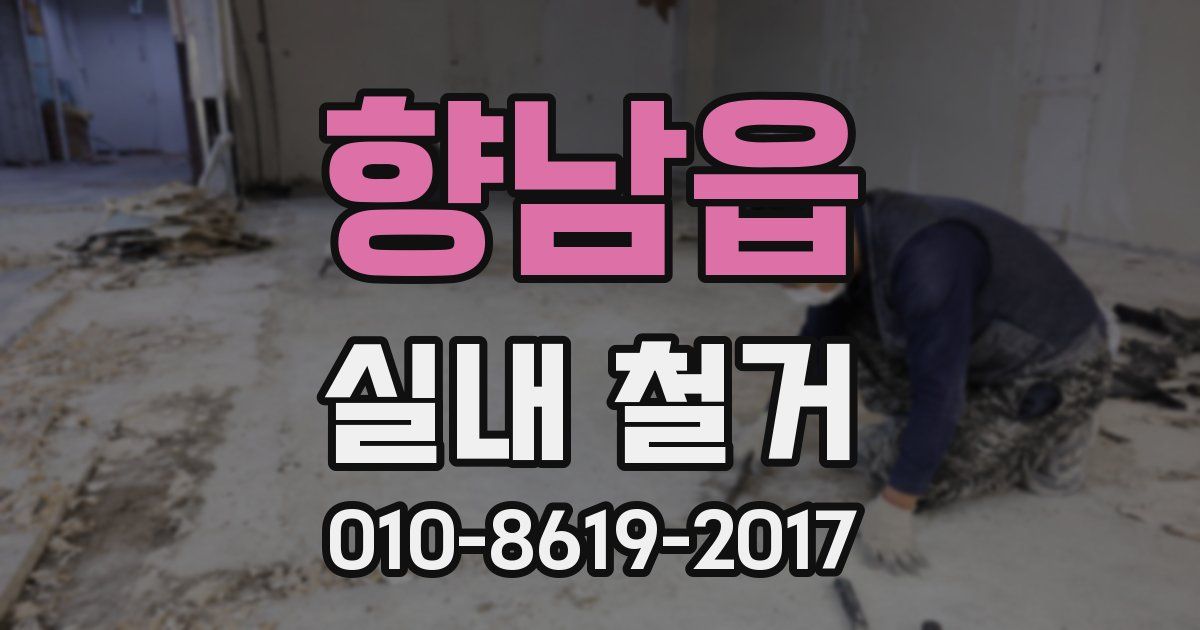 향남읍 실내 철거