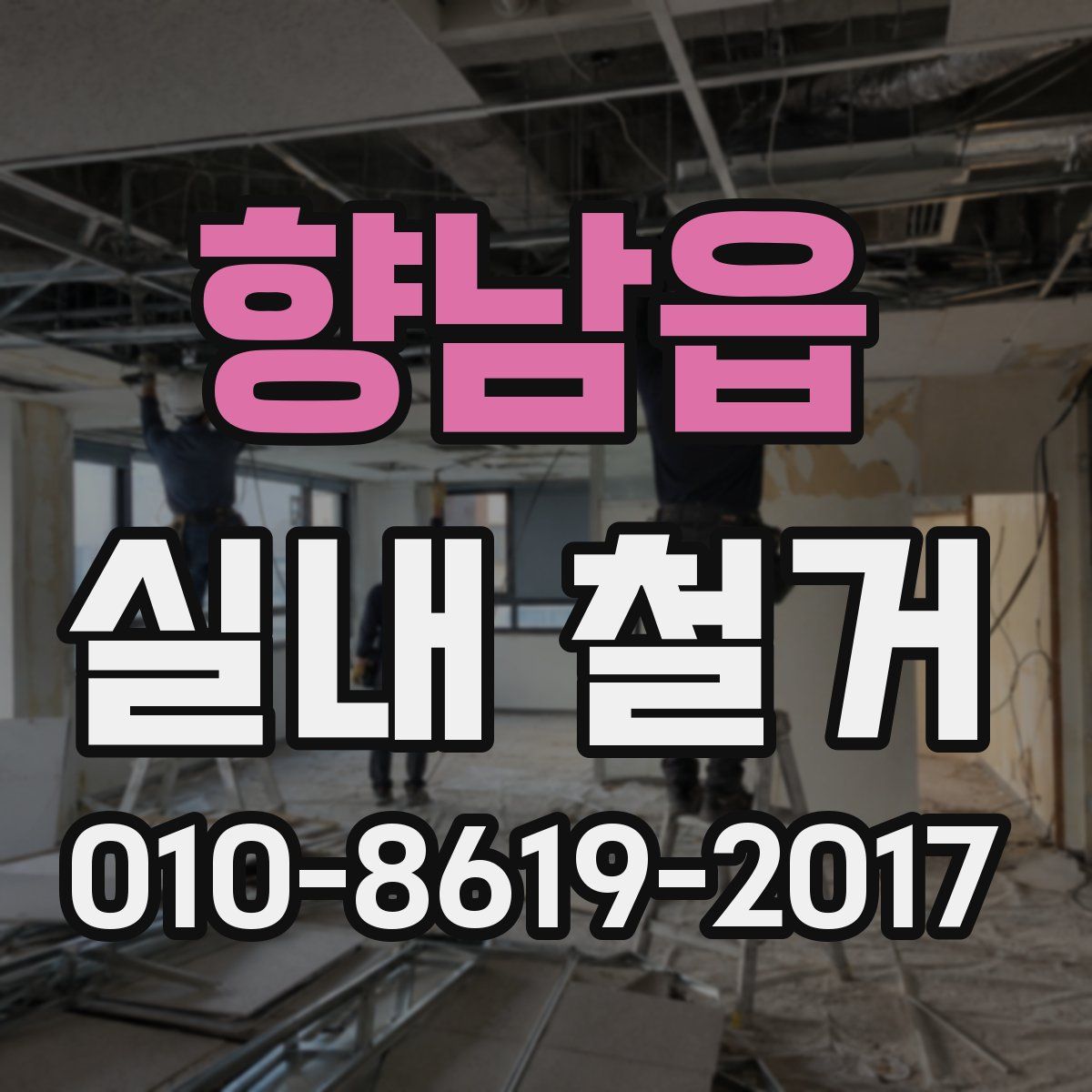 향남읍 실내 철거