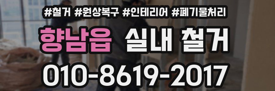 향남읍 실내 철거