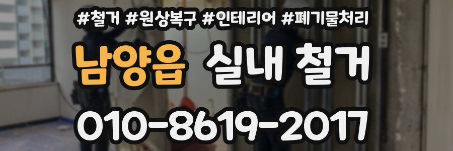 남양읍 실내 철거