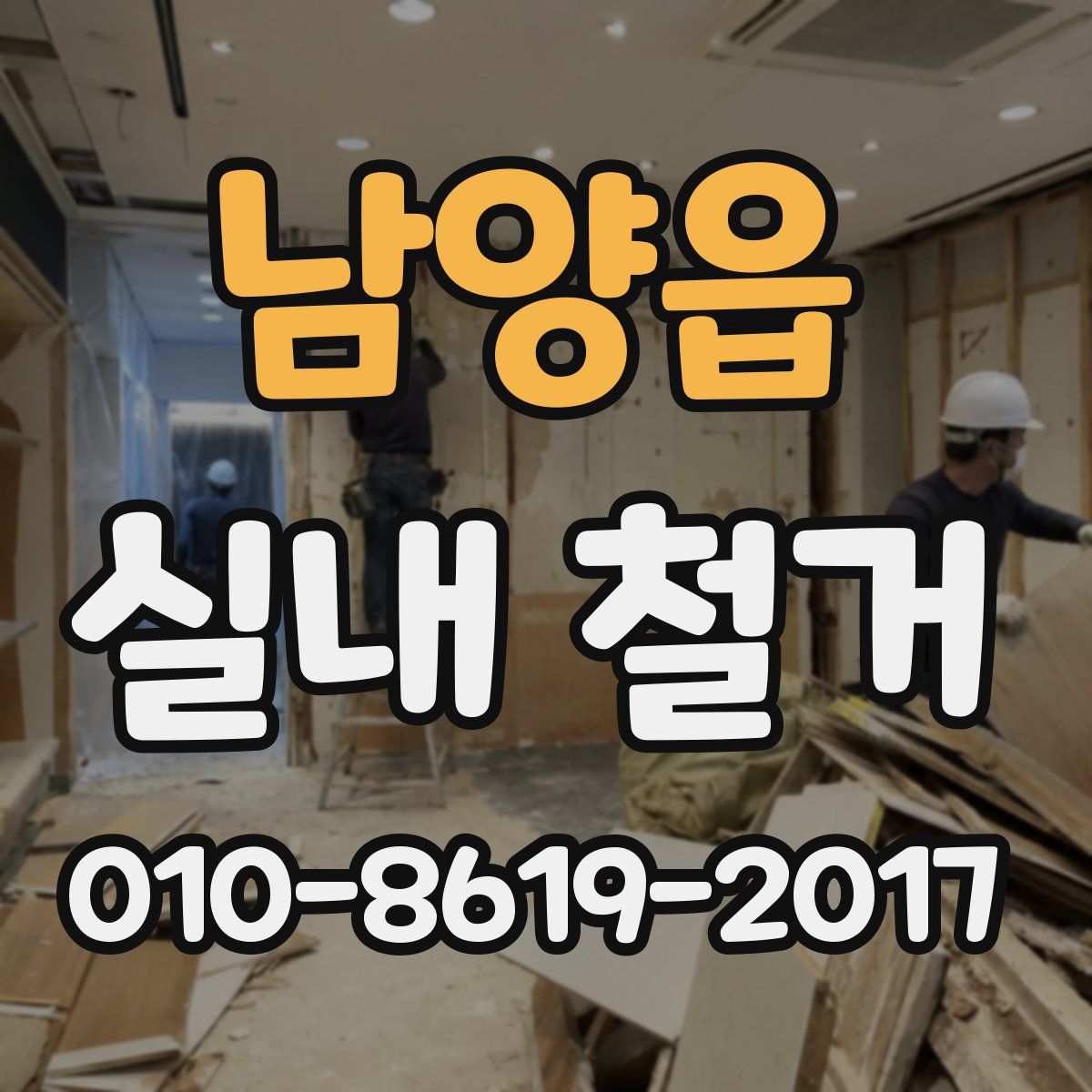 남양읍 실내 철거